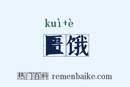 匮饿是什么意思的图片